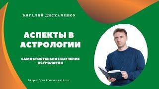 Аспекты в астрологии | Как научиться астрологии самостоятельно | Мажорные аспекты в гороскопе