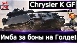 Chrysler K GF  Live смотр  Имба за Боны на Голде. Чтобы фармить комбинируйте снаряды, и тоже ок!