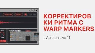 Warp Markers для корректировки ритма в Ableton Live 11 [Ableton Pro Help]