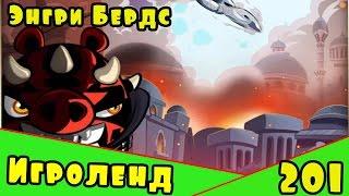 Мультик Игра для детей Энгри Бердс. Прохождение игры Angry Birds [201] серия