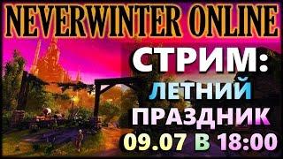 NEVERWINTER ONLINE - Стрим летний праздник