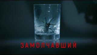 Замолчавший / Триллер / HD