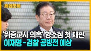 '위증교사 의혹' 항소심 첫 재판…공방전 예상 [세상만사] #이재명 #위증교사의혹 #서울고등법원