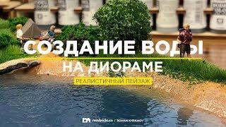 Создание воды на диораме. Реалистичный пейзаж.