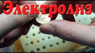 Чистка монет электролизом. Самодельный прибор из зарядки!