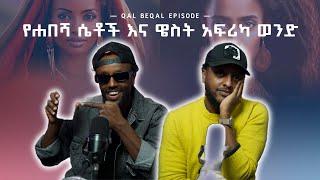 የሐበሻ ሴቶች እና ዌስት አፍሪካ ወንድ Habesha Women dating West African men