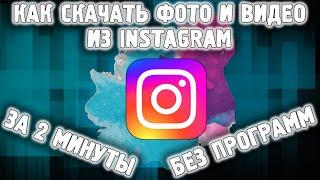 КАК СКАЧАТЬ ФОТО ИЗ INSTAGRAM / СКАЧАТЬ ФОТО И ВИДЕО ИЗ ИНСТАГРАМА В 2022