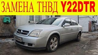 Opel Vectra C Y22DTR замена ТНВД PSG16 привязка прошивка carpass