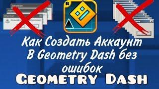 Как создать аккаунт в Geometry Dash Без Ошибок/How to Create a Geometry Dash Account Without Mistake