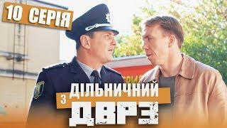 Сериал Участковый с ДВРЗ - 10 серия | НАРОДНЫЙ ДЕТЕКТИВ 2020 - Новинка - КОМЕДИЯ