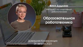 Образовательная робототехника