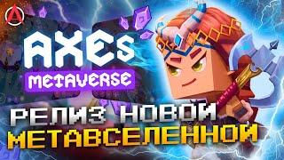 РЕЛИЗ AXES METAVERSE // POOKY — СТАВКИ НА СПОРТ С WEB3 // NFT ОДЕЖДА ОТ МОДНЫХ БРЕНДОВ