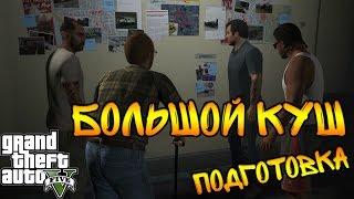 GTA 5 PC, Огромный куш, подготовка [60 FPS]