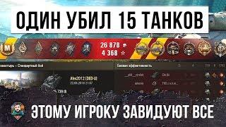 ЭТО ПОЛНЫЙ ШОК! ЕМУ ЗАВИДУЮТ АБСОЛЮТНО ВСЕ В WORLD OF TANKS! ОН ПРОСТО УБИЛ ВСЕХ!