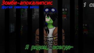 мини фильм •Я всегда рядом•|AU| Зомби-апокалипсис|Алекс/Линч (1)