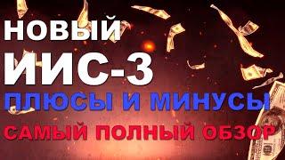 НОВЫЙ ИИС 3 типа // Стоит ли открывать? Плюсы и минусы, отличия от старого ИИС // ИИС 2024