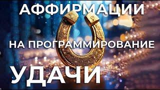 АФФИРМАЦИИ ДЛЯ ПРОГРАММИРОВАНИЯ УДАЧИНАСТРОЙКА НА СОБЫТИЯ КОТОРЫЕ СКЛАДЫВАЮТСЯ ИДЕАЛЬНО