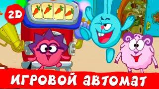 Игровой автомат Пина | Смешарики 2D. Сборник 2024