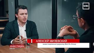 Инвестиции: Алексей Милевский, Mail.ru Group