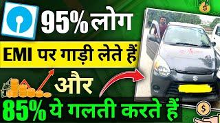 95% लोग EMI पर Car लेते हैं और 85% ये गलती करते हैं | How to Buy Car Cash or EMI @GamdarEdu