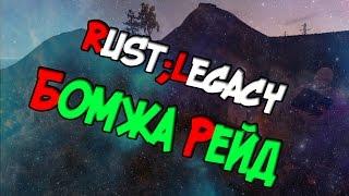 Rust Legacy бомжа рейд Mr.Ravil