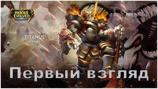 Титан - Первый взгляд | Heroes Evolved