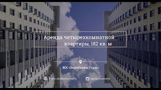 Разместить на циан Аренда 4-комн. квартиры 182 кв.м в ЖК «Воробьевы горы»