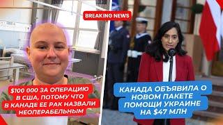 Новости Канады: $100 000 за операцию в США, Новый пакет помощи Украине на $47 млн