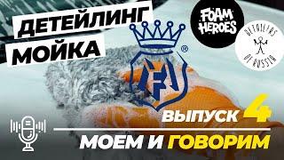 Детейлинг мойка с Labocosmetica. Сравнение аксессуаров FH и DOFR. Моем и говорим. Выпуск 4