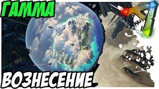 ГАММА ВОЗНЕСЕНИЕ! ПРОХОЖДЕНИЕ ТЕК ПЕЩЕРЫ! GAMMA ASCENSION! ARK  Survival Evolved