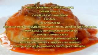 скумбрия в томатном соусе,с овощами,в автоклаве.