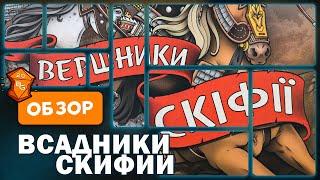 Всадники Скифии \ Raiders of Skythia Настольная Игра Обзор