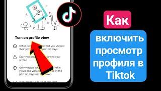 Как включить просмотр профиля в Tiktok (обновление 2024) Просмотр профиля Tiktok