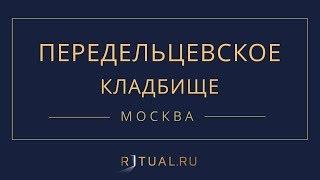 Ритуал Москва Передельцевское кладбище – Похороны Ритуальные услуги Место Официальный сайт кладбища