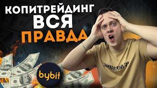 КОПИТРЕЙДИНГ BYBIT - СКОЛЬКО ЗАРАБОТАЛ ЗА 1 МЕСЯЦ?