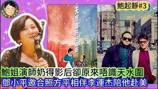 《鮑起靜#3》鮑姐演師奶得影后卻原來唔識天水圍，鄧小平邀合照方平相伴李連杰陪他赴美！