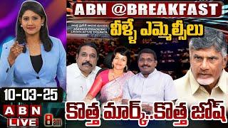 LIVE : వీళ్ళే ఎమ్మెల్సీలు..!! కొత్త మార్క్..కొత్త జోష్ | TDP MLC Candidates List | ABN @Breakfast