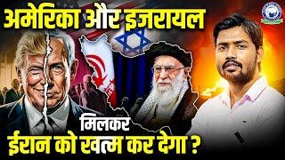 ISRAEL vs IRAN WAR | ISRAEL-IRAN CONFLICT | KHAN SIR | अमेरिका और इजरायल मिलकर ईरान को खत्म कर देगा?