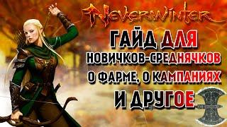 Гайд. По развитию персонажа. Тернистый путь к топу. Neverwinter 2021  (часть 3)