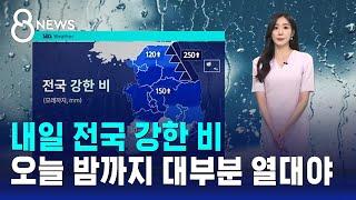 [날씨] 내일 전국 강한 비…오늘 밤까지 대부분 열대야 / SBS 8뉴스