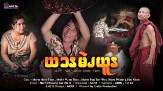 ယသမိုင်ယုတ်  / Ya Tha Mine Yoat Offical Karen Funny Video