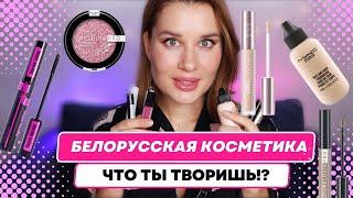 БЕЛОРУССКАЯ косметика что ты творишь!?  Relouis, Belor design, Seauty