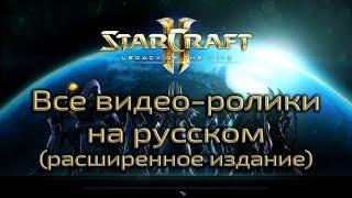 StarCraft 2 - Legacy of the void - Игровой фильм (Расширенная версия)