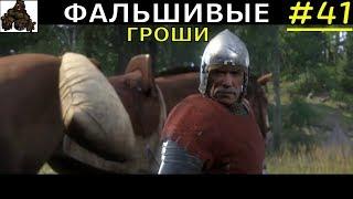 KINGDOM COME: Deliverance  Прохождение #41  ФАЛЬШИВЫЕ ГРОШИ: МОЛЧАНИЕ МЕРТВЕЦОВ  FullHD1080p