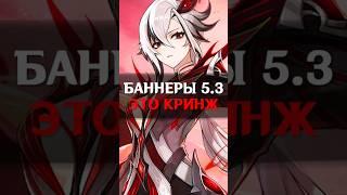 ЧТО ЗА КРИНЖ?! БАННЕРЫ 5.3 в Genshin Impact #genshinimpact #геншинимпакт #геншин