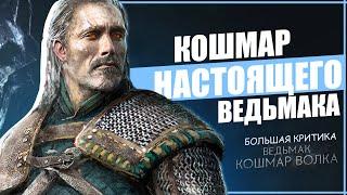 КОШМАР ВЕСЕМИРА | Обзор и Критика аниме Ведьмак Кошмар Волка | The Witcher: Nightmare of the Wolf