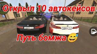 открыл 10 автокейсов на блек раша! выбил бэт мобиль)