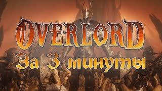 Весь Overlord за 3 минуты!