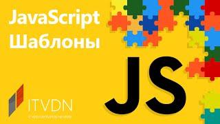 Знакомство с курсом JavaScript Шаблоны