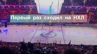 Мечты сбываются, сходил на топовый матч НХЛ, New York Rangers - Washington Capitals